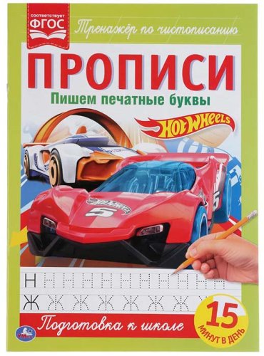 Умка Прописи «Hot Wheels. Пишем печатные буквы»