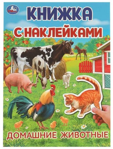 Умка Активити с наклейками "Домашние  животные"