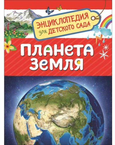 Росмэн Энциклопедия для детского сада "Планета Земля"