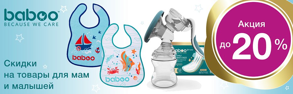 Скидки на товары BABOO для мам и малышей