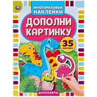 Умка Активити с многоразовыми наклейками Динозавры. Дополни картинку 303497