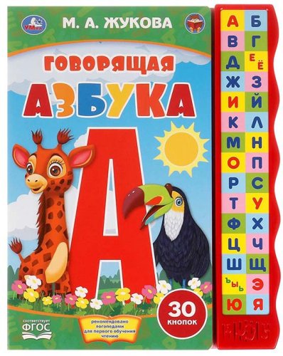 Умка Озвученная книга «М. А. Жукова. Говорящая азбука»